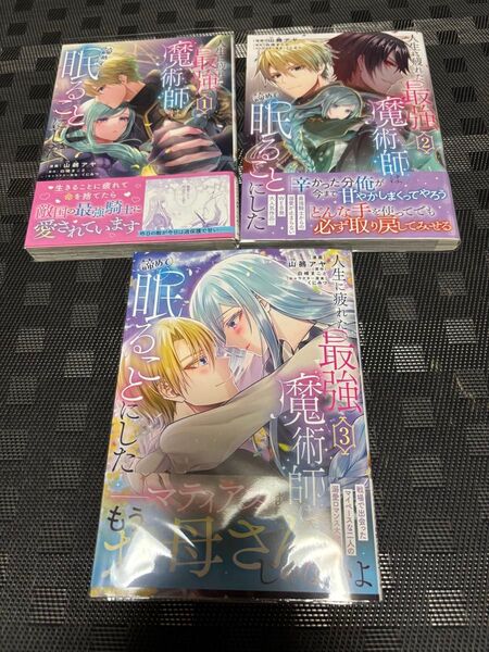 人生に疲れた最強魔術師は諦めて眠ることにした 全3巻(フロースコミック)