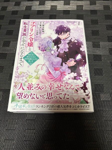 ゴブリン令嬢と転生貴族が幸せになるまで 婚約者の彼女のための前世知識の上手な使い方 1 (角川コミックス・エース)