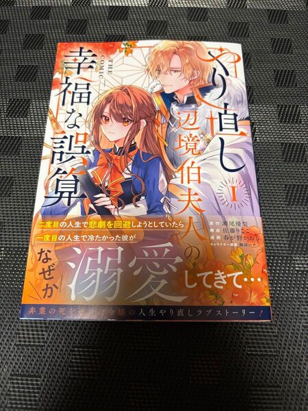 やり直し辺境伯夫人の幸福な誤算 TH 1 (マッグガーデンコミックスアヴァルスシリー) 瀬尾優梨
