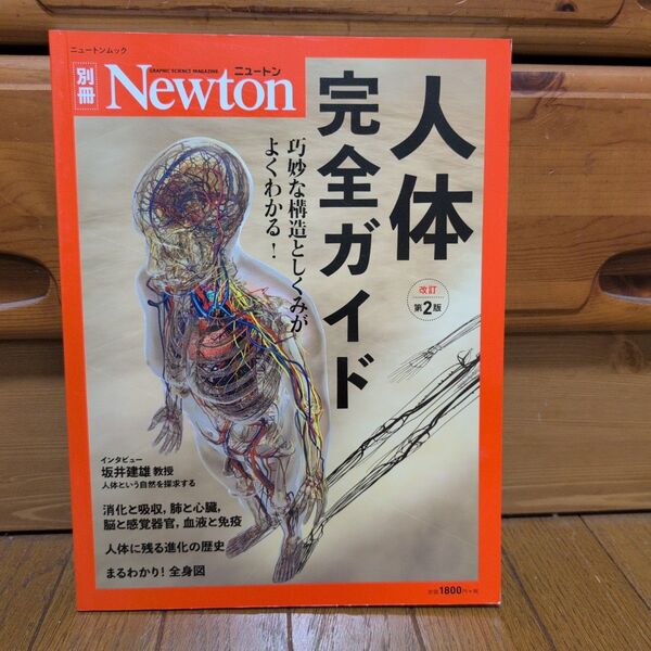 Newton別冊 『人体完全ガイド 改訂第2版』 (ニュートン別冊)