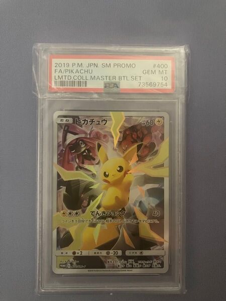 マスターバトルピカチュウpsa10