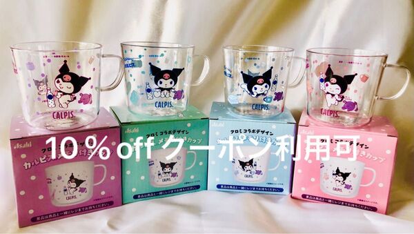 クロミ アサヒ飲料 カルピス メモリ付き カップ コップ グラス 食器