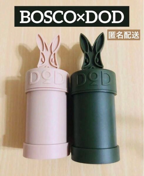 BOSCO×DODコラボ 調味料ケース スパイスボトル ボスコ