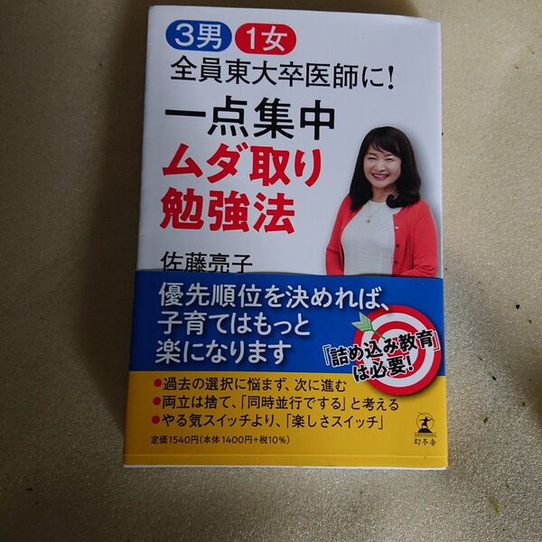 3男1女全員東大卒医師に!一点集中ムダ取り勉強法 佐藤亮子