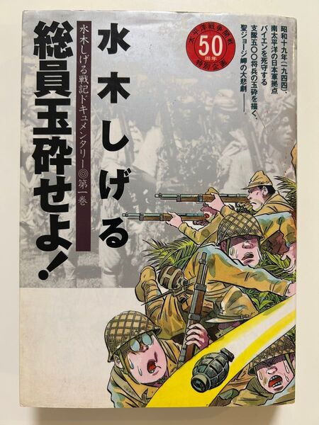 初版!水木しげる戦記ドキュメンタリー総員玉砕せよ! 1991年発行