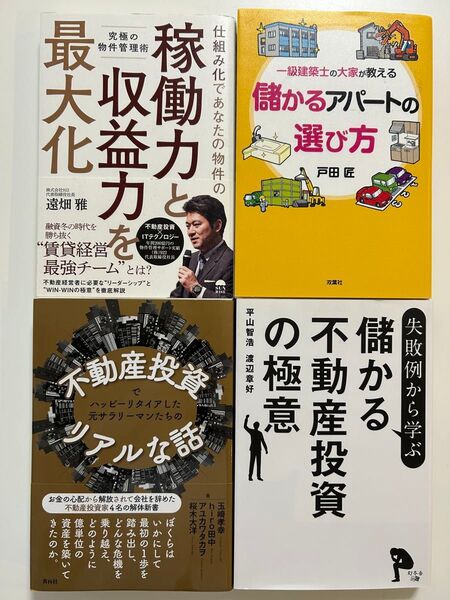 究極の物件管理術 他 不動産投資関係の本全4冊セット