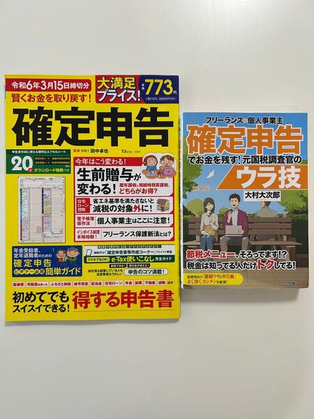 フリーランス&個人事業主確定申告でお金を残す!元国税調査官のウラ技他全2冊セット