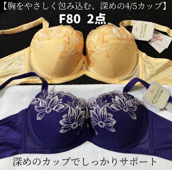 トリンプ ストーリー 538 ブラジャー 2枚 F80