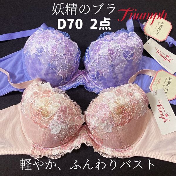 トリンプ D70 妖精のブラ530 ブラジャー 2点
