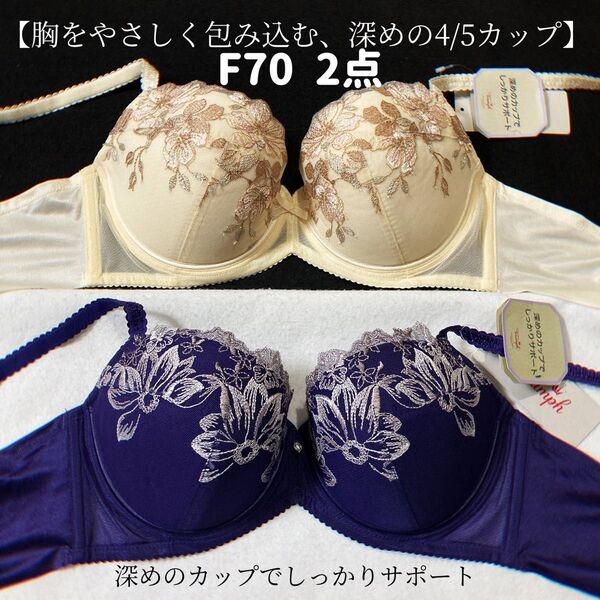 F70 トリンプ ストーリー 538 &518ブラジャー 2枚
