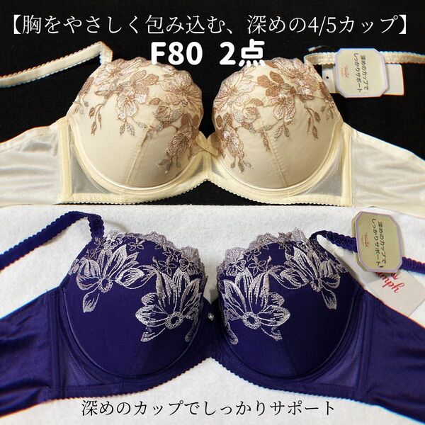 F80 トリンプ ストーリー 538 &518ブラジャー 2枚