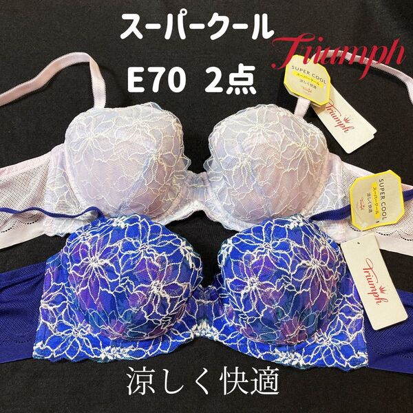 トリンプ スーパークール547 ブラジャー 2点 E70