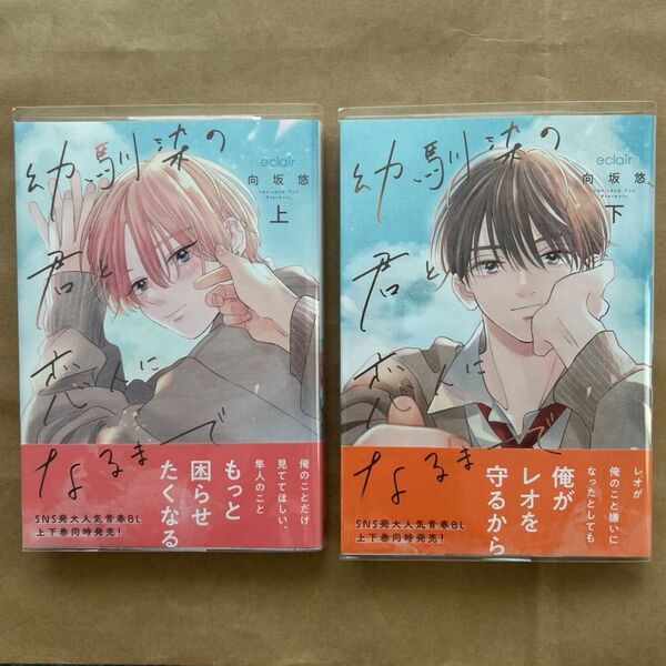 『幼馴染の君と恋人になるまで 』上下巻セット 永条エイ 幼馴染の君と恋人になるまで 向坂悠 上下巻 BLコミック