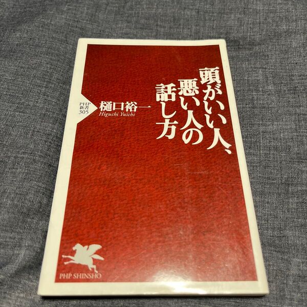 頭がいい人、悪い人の話し方 (PHP新書 305) 樋口裕一/著