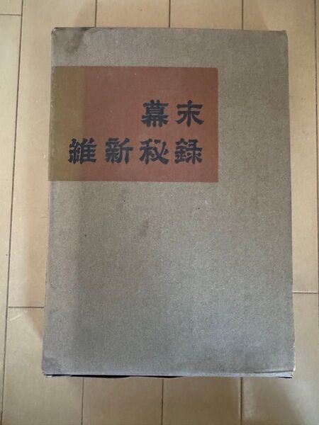 幕末維新秘録 昭和39年 藝備新聞社