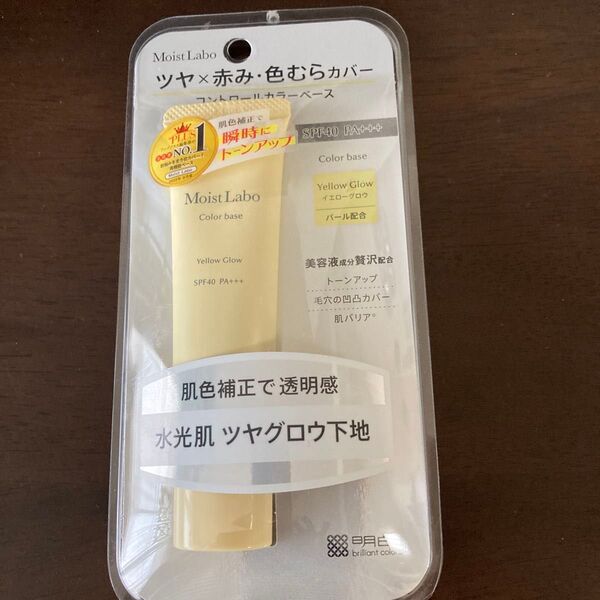 Moist Labo ツヤ×赤み・色むらカバー イエローグロウ SPF40 PA+++新品未使用品