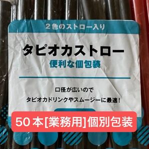 タピオカストロー 50本 2色 12mm×170mm 業務用 個別包装