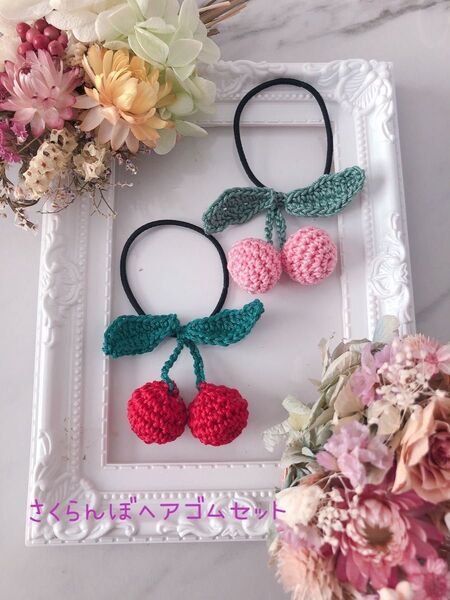 ヘアゴムセット さくらんぼ キッズ ベビー かわいい ヘアアクセサリー ハンドメイド 鍵編み ヘアゴム さくらんぼのヘアゴム