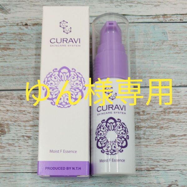 【未開封品】CURAVIキュラヴィ Moist F Essence モイストFエッセンス美容液 30mlスキンケア
