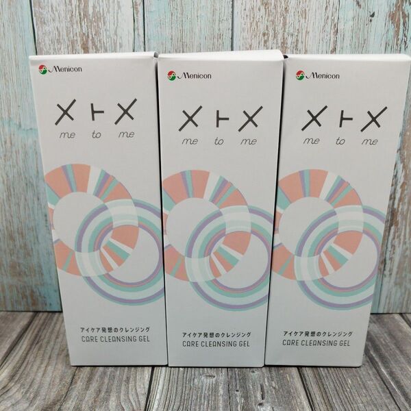 【3本set・未開封品】メニコン メトメ 目のケアクレンジングジェル アイケア発想のクレンジング ジェル 150g×3本