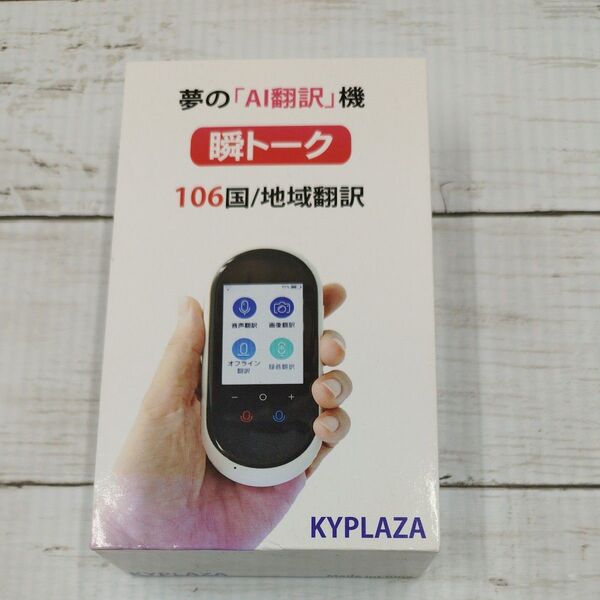 【中古品】KYPLAZA AI翻訳機 瞬トーク 106国/地域対応