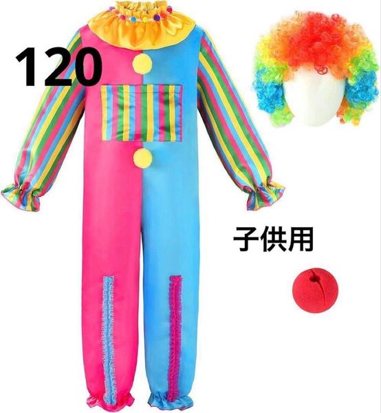 ピエロ コスプレ 子供用 120 ハロウィン 仮装 衣装 ウィッグ付き コスチューム