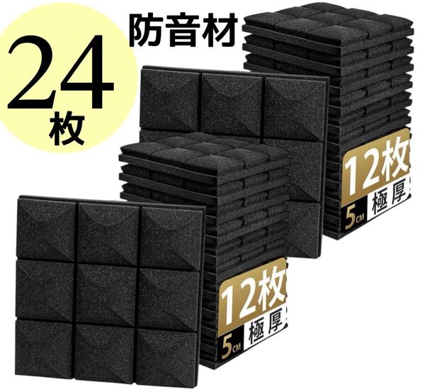 吸音材 防音シート 30*30*5cm 黒 防音壁 高密度 ウレタンフォーム 計24枚