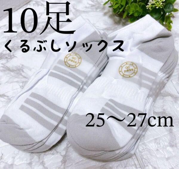 【10足セット】靴下 くるぶし丈 ソックス 25-27cm 白×グレー 春夏秋