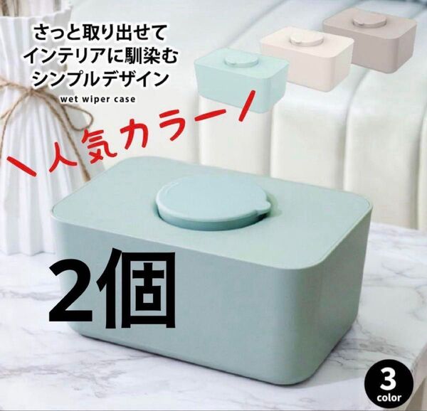 【お得な2個セット!】ウェットティッシュ ケース ブルー おしゃれ 北欧 おしり拭き 除菌シート 収納ケース