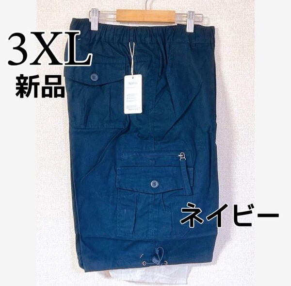 新品未使用 ハーフパンツ メンズ 5分丈 3XL ネイビー 紺色 綿100% ゆったり 大きめサイズ ショートパンツ 春 夏