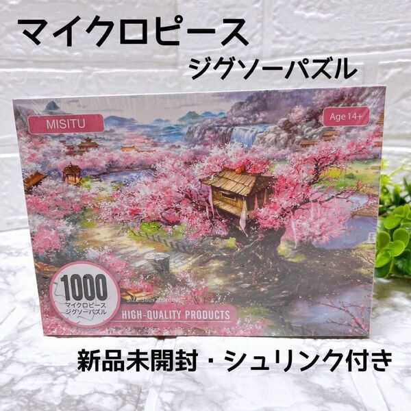 マイクロピース ジグソーパズル 1000ピース 風景 桜 26×38cm 新品 シュリンク付き