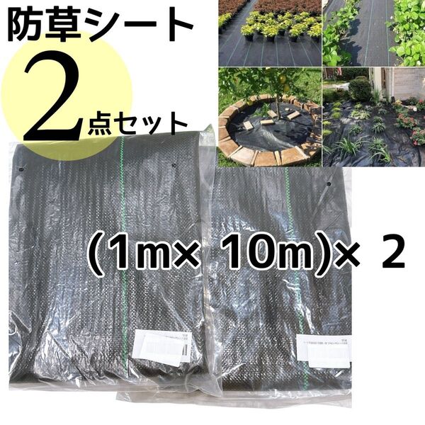防草シート 2点セット (幅1m×長さ10m)×2 除草シート 雑草対策 庭 除草