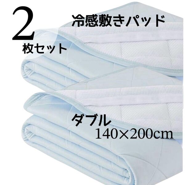 2枚セット! 冷感敷きパッド ダブル ブルー 140*200cm ひんやり シーツ 夏