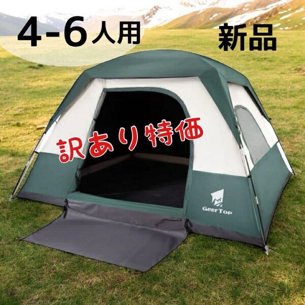 GEERTOP テント 4-6人用 キャンプテント 大型 防災 アウトドア キャンプ