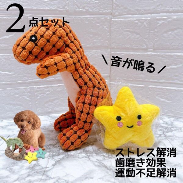2点セット 犬 ペット おもちゃ ぬいぐるみ 音が出る 中型犬 大型犬 歯磨き効果 ストレス解消