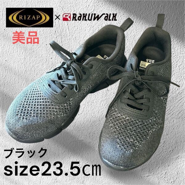 美品ラクウォークウォーキングシューズ 足指グーパー運動 4E相当 ライザップコラボシューズ ニット素材