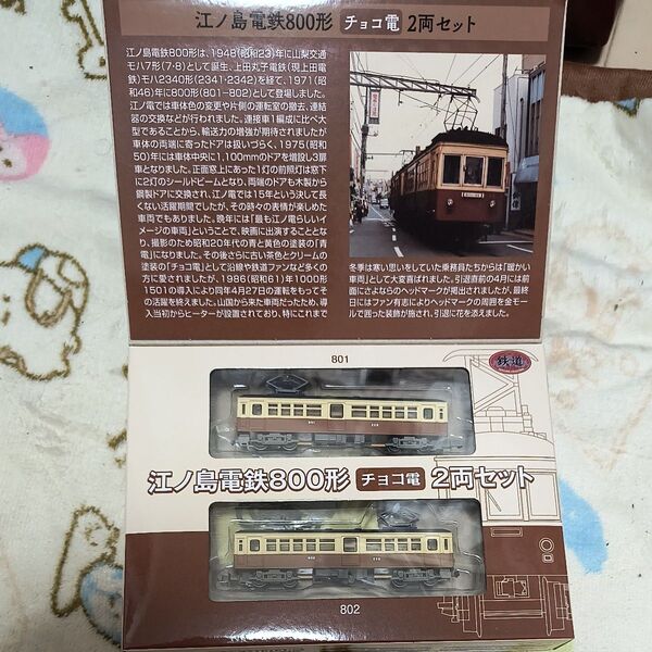 鉄道コレクション TOMYTEC 江ノ島電鉄800型チョコ電