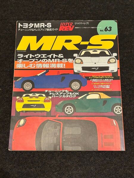 ハイパーレブ Vol.63 トヨタ MR-S 廃盤 希少 ミッドシップ