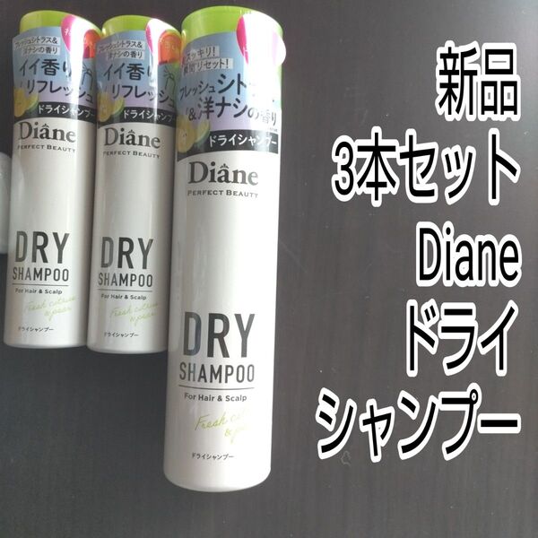 Diane ダイアン ドライシャンプー シトラス 洋梨 携帯用 スプレー