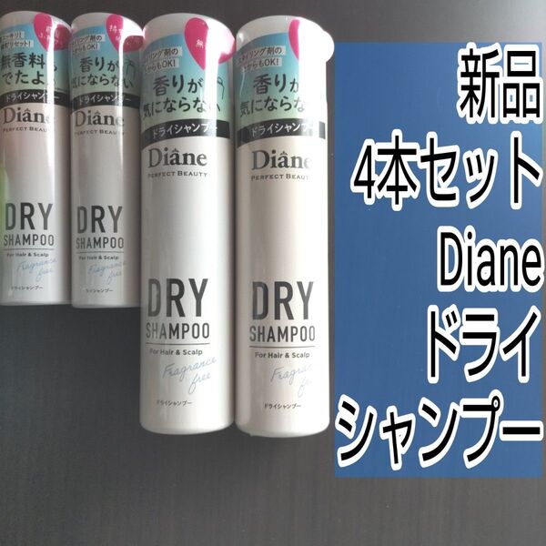 Diane ダイアン ドライシャンプー 無香料 携帯用 スプレー