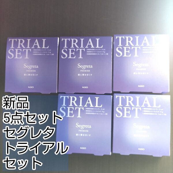 セグレタ プレミア トライアルセット 5個セット 美容液 ヘアオイル シャンプー