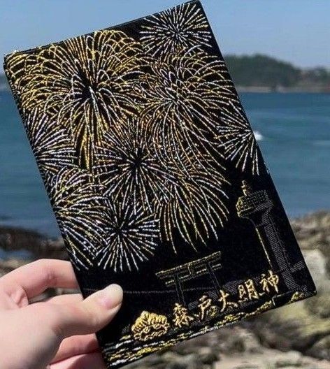 森戸神社 2025年夏季限定 御朱印帳&御朱印 大安 一粒万倍日