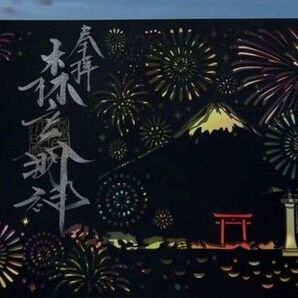 森戸神社 限定花火の切り絵 御朱印