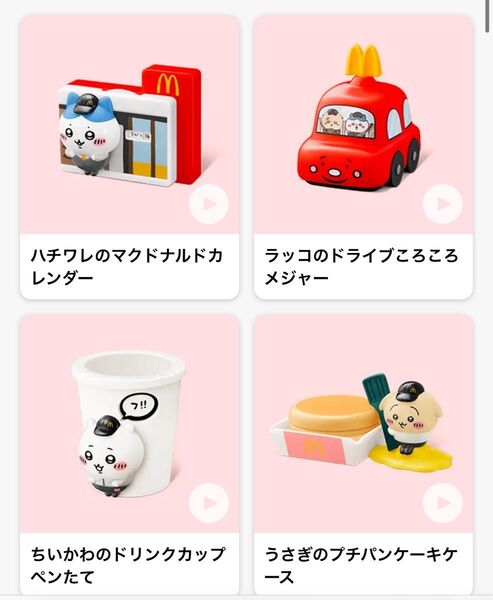 ちいかわ ハッピーセット