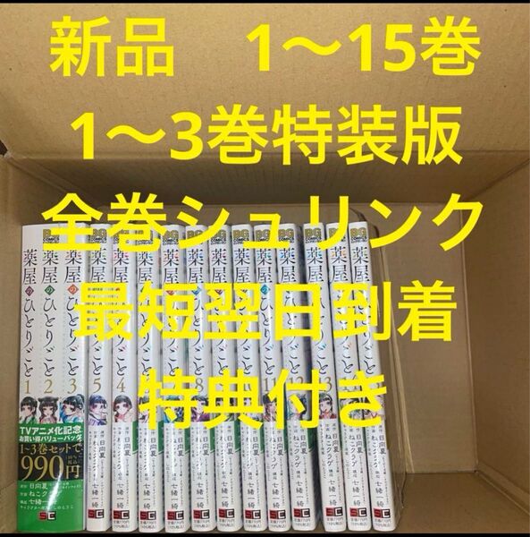 薬屋のひとりごと 漫画全巻セット 1〜15巻 新品 特典付き