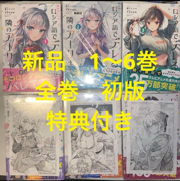 ロシア語でデレる隣のアーリャさん 漫画全巻セット 1〜6巻 新品未開封 初版 特典付き