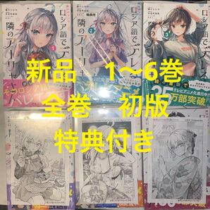 ロシア語でデレる隣のアーリャさん 漫画全巻セット 1〜6巻 新品未開封 初版 特典付き
