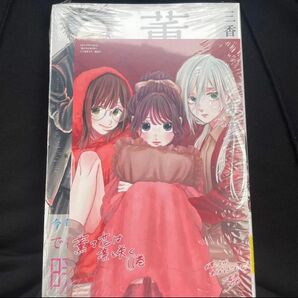 薫る花は凛と咲く 11巻 新品未開封 特典付き 初版