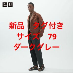 ユニクロユー ワイドフィットタックジャージーパンツ ダークグレー サイズ 79 新品
