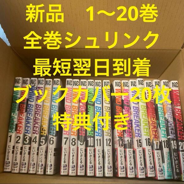 wind breaker 漫画全巻セット 1〜20巻 新品 ブックカバー 20枚 特典付き